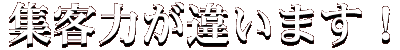 集客力が違います。