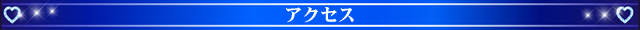 アクセス