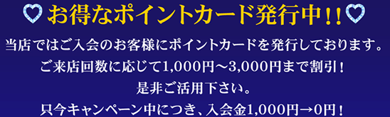 お得なポイントカード発行中！
      当店ではご入会のお客様にポイントカードを発行しております。
ご来店回数に応じて1,000円〜3,000円まで割引！
是非ご活用下さい。
只今キャンペーン中につき、入会金1,000円→0円