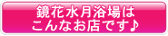 鏡花水月浴場はこんなお店です♪