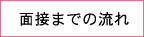 面接までの流れ