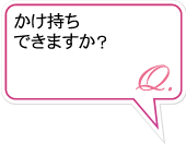 Q.かけ持ちできますか？