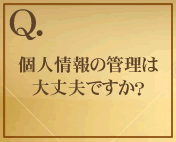 個人情報の管理は大丈夫ですか？