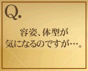 容姿、体型が気になるのですが…。