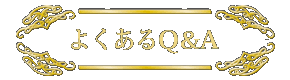 よくあるQ&A