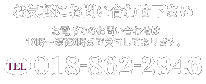 お気軽にお問い合わせ下さい。